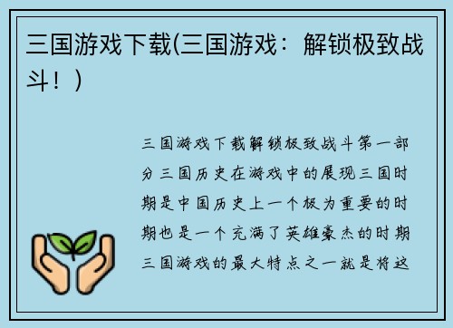 三国游戏下载(三国游戏：解锁极致战斗！)