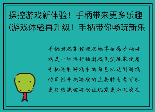 操控游戏新体验！手柄带来更多乐趣(游戏体验再升级！手柄带你畅玩新乐趣)
