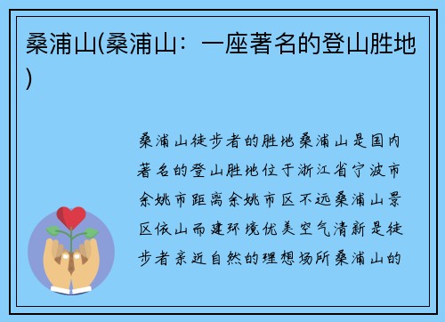 桑浦山(桑浦山：一座著名的登山胜地)