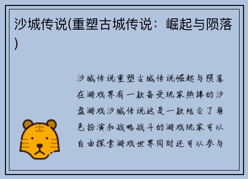 沙城传说(重塑古城传说：崛起与陨落)