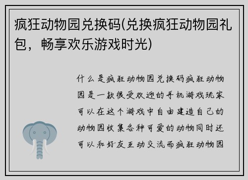 疯狂动物园兑换码(兑换疯狂动物园礼包，畅享欢乐游戏时光)