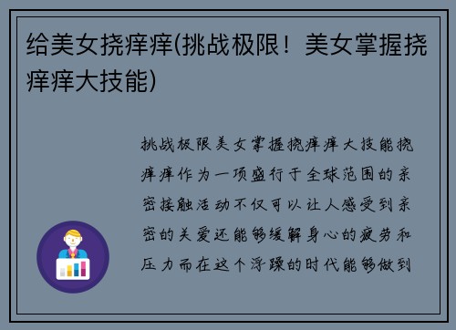 给美女挠痒痒(挑战极限！美女掌握挠痒痒大技能)