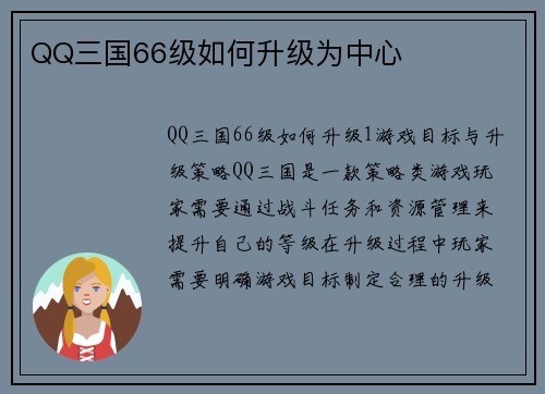 QQ三国66级如何升级为中心