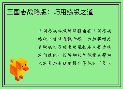 三国志战略版：巧用练级之道