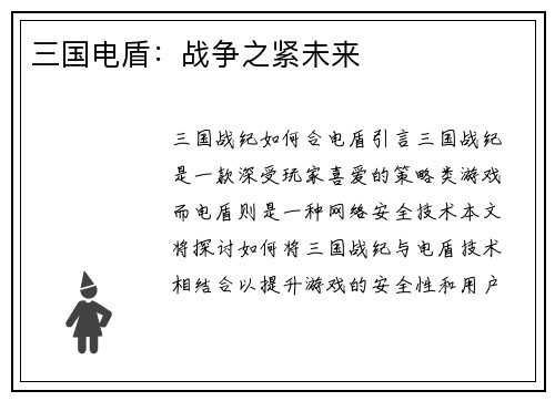 三国电盾：战争之紧未来